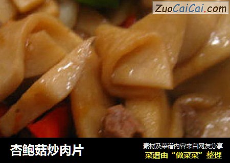 杏鮑菇炒肉片封面圖