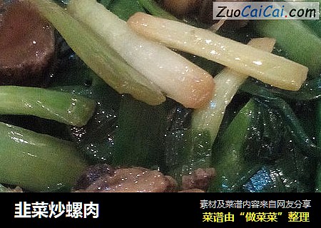 韭菜炒螺肉
