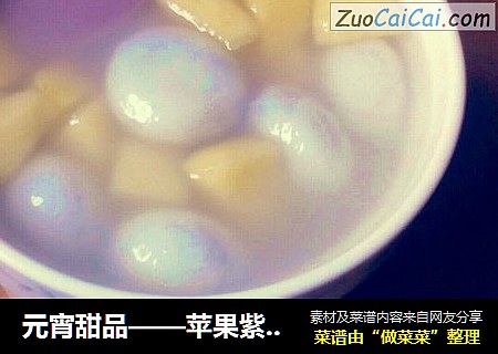 元宵甜品——苹果紫薯年糕芝麻汤圆汤