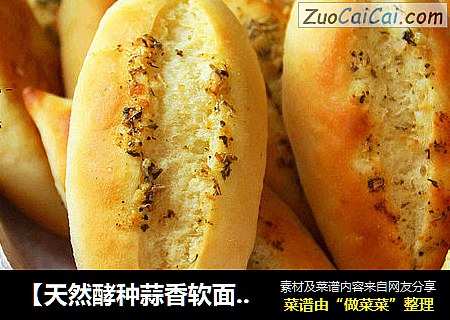 【天然酵種蒜香軟面包】：健康美味百吃不厭封面圖