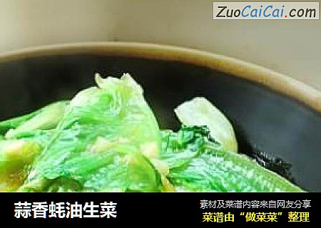 蒜香蚝油生菜