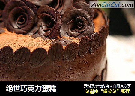 絕世巧克力蛋糕封面圖