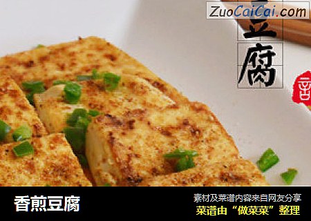 香煎豆腐zeychou版