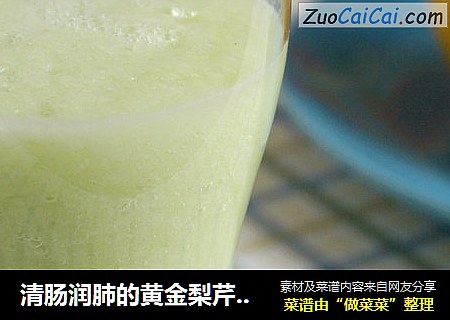 清腸潤肺的黃金梨芹菜汁封面圖