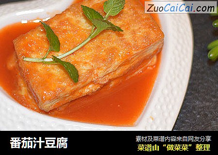 番茄汁豆腐