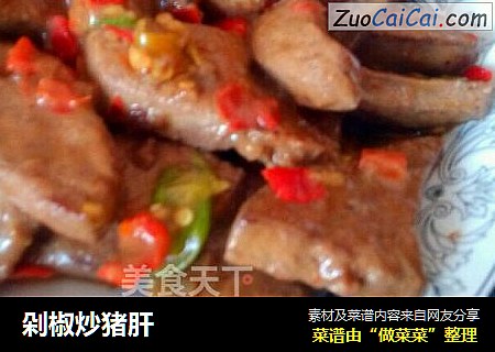 剁椒炒猪肝
