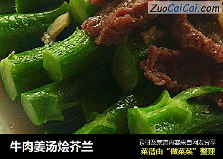 牛肉姜汤烩芥兰