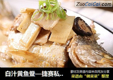 白汁黄鱼鲞—捷赛私房菜