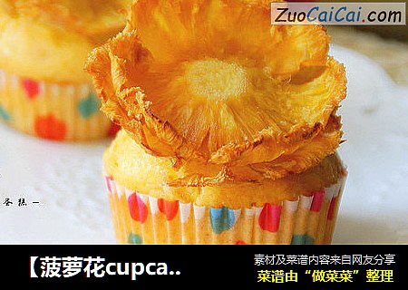 【菠萝花cupcake】：可以养肝的小蛋糕