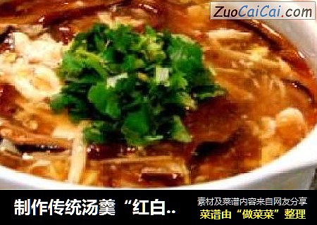 制作传统汤羹“红白豆腐酸辣汤”