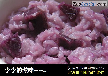 李李的滋味----紫薯米饭