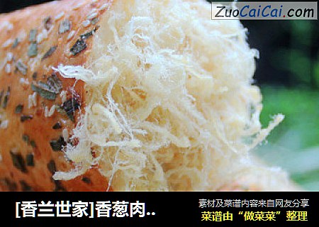[香蘭世家]香蔥肉松面包卷 最過瘾的面包封面圖