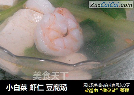 小白菜 虾仁 豆腐汤