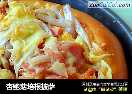 杏鲍菇培根披萨