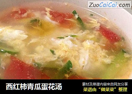 西红柿青瓜蛋花汤