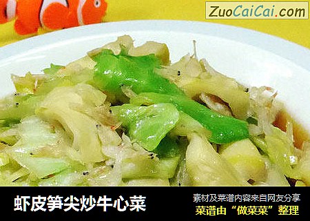 虾皮笋尖炒牛心菜