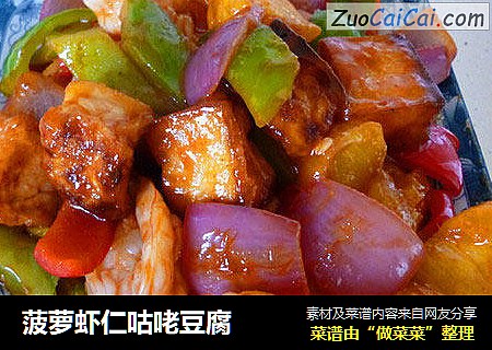 菠萝虾仁咕咾豆腐