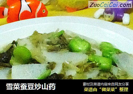 雪菜蠶豆炒山藥封面圖