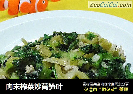 肉末榨菜炒莴笋叶