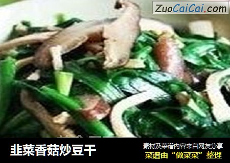 韭菜香菇炒豆幹封面圖