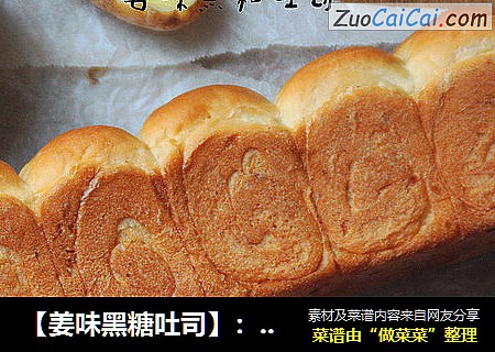 【姜味黑糖吐司】：养生的美味面包