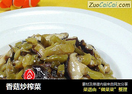 香菇炒榨菜