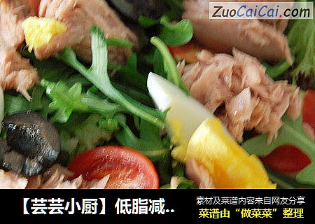 【芸芸小厨】低脂减肥菜——黑醋汁金枪鱼沙拉