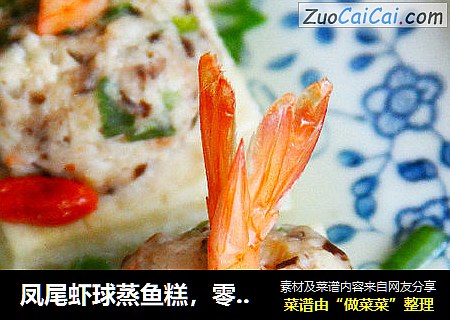 鳳尾蝦球蒸魚糕，零廚藝做洋氣小菜封面圖