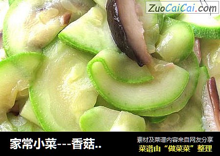 家常小菜---香菇西葫芦