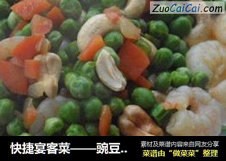 快捷宴客菜——豌豆炒虾仁腰果