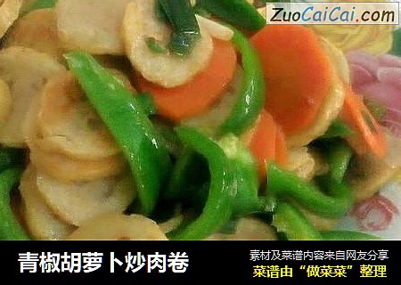 青椒胡蘿蔔炒肉卷封面圖