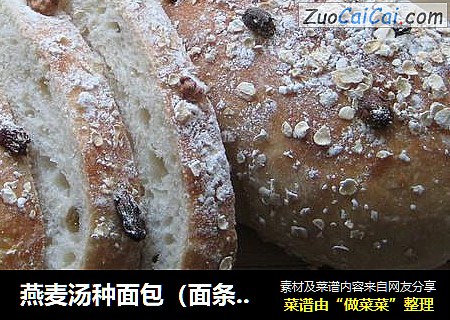 燕麦汤种面包（面条汤版）