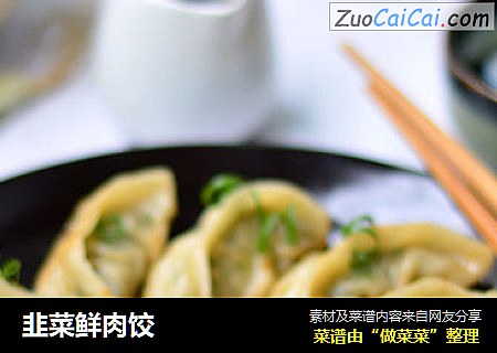 韭菜鮮肉餃封面圖