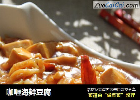 咖喱海鮮豆腐封面圖