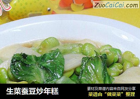 生菜蠶豆炒年糕封面圖
