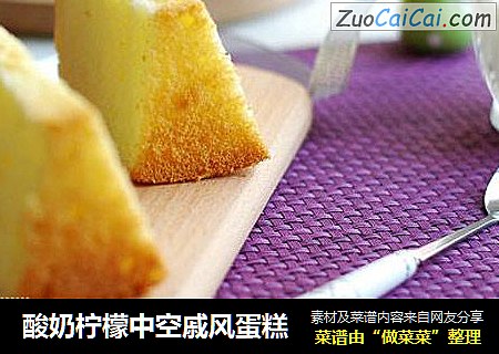 酸奶檸檬中空戚風蛋糕封面圖