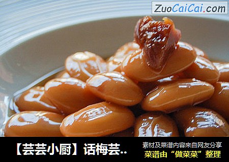 【芸芸小廚】話梅芸豆——清甜的下午封面圖