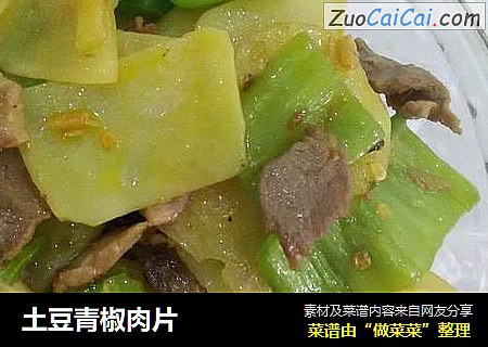 土豆青椒肉片