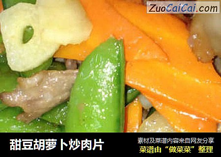 甜豆胡蘿蔔炒肉片封面圖