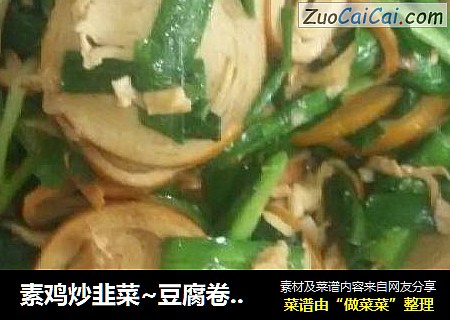 素雞炒韭菜~豆腐卷炒韭菜封面圖