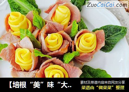 【培根“美”味“大”不同】—母亲节培根玫瑰芦笋花