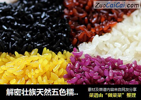 解密壯族天然五色糯米飯做法封面圖