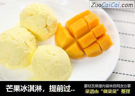 芒果冰淇淋，提前過夏天封面圖