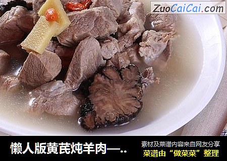 懒人版黄芪炖羊肉—捷赛私房菜