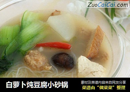 白萝卜炖豆腐小砂锅