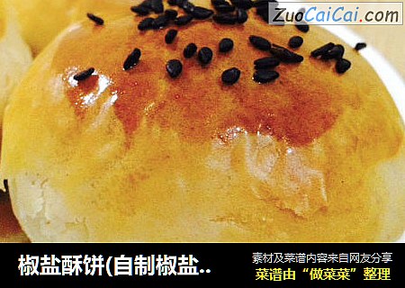 椒盐酥饼(自制椒盐芝麻馅)