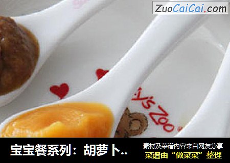 宝宝餐系列：胡萝卜泥+鸡肝泥=胡萝卜鸡肝泥
