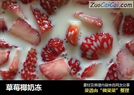 草莓椰奶冻