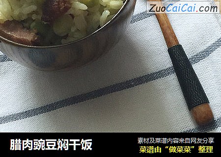 臘肉豌豆焖幹飯封面圖