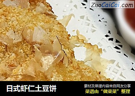 日式蝦仁土豆餅封面圖